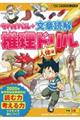 サバイバル+文章読解推理ドリル 人体編