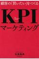 KPIマーケティング