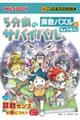 5分間のサバイバル 算数パズルにちょうせん!