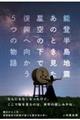 能登半島地震