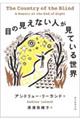 目の見えない人が見ている世界