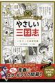 マンガで教養やさしい三国志