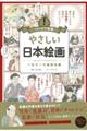 やさしい日本絵画