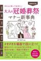 大人の冠婚葬祭マナー新事典 増補改訂版