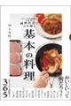 調理科学でひも解く 基本の料理