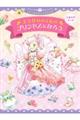 ようせいのくにのプリンセスになろう