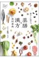 暮らしに役立つ 薬膳・漢方食材事典