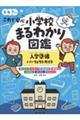 これで安心小学校まるわかり図鑑 入学準備パーフェクトガイド