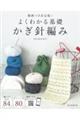 よくわかる基礎 かぎ針編み