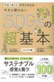 今さら聞けないSDGsの超基本