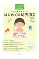 この1冊であんしんはじめての幼児食事典 改訂新版