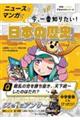 ニュースとマンガで今、一番知りたい!日本の歴史