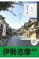 伊勢志摩 鳥羽 改訂3版