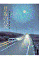 月夜のバス