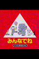 みんなでね 改訂