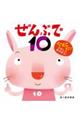 ぜんぶで10