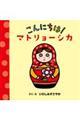 こんにちは!マトリョーシカ