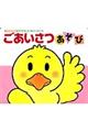 ごあいさつあそび 改訂版