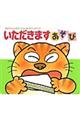 いただきますあそび 改訂版
