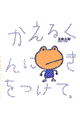 かえるくんにきをつけて