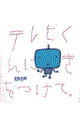 テレビくんにきをつけて