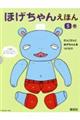 ほげちゃんえほん(全5巻セット)