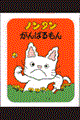 ノンタンがんばるもん