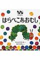 はらぺこあおむし