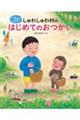 しゅわしゅわ村のはじめてのおつかい