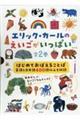 エリック・カールのえいごがいっぱい(全2巻セット)