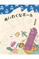 めいわくなボール