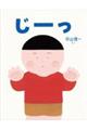 じーっ