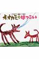 オオカミのはつこい