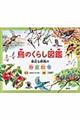 鳥のくらし図鑑