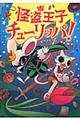 怪盗王子チューリッパ!