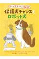 ドッグタウン物語 保護犬チャンスとロボット犬