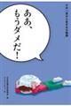 ああ、もうダメだ!
