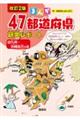 まんが47都道府県研究レポート 6 改訂2版
