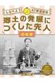 しらべよう!47都道府県郷土の発展につくした先人 3
