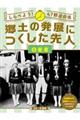 しらべよう!47都道府県郷土の発展につくした先人 5