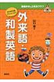 外来語・和製英語