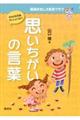 思いちがいの言葉