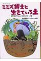 ミミズ博士と生きている土