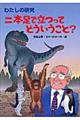 二本足で立つってどういうこと?