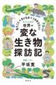 見たことのないものをつかまえたい!世界の変な生き物探訪記