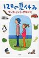 12月の夏休み