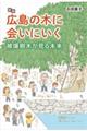 広島の木に会いにいく 新版