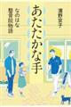 あたたかな手 なのはな整骨院物語