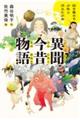 異聞 今昔物語