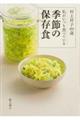 村上祥子80歳 私がいつも食べている季節の保存食